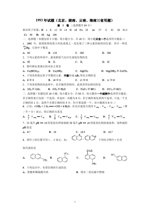 1993年全国普通高等学校招生考试化学京三南