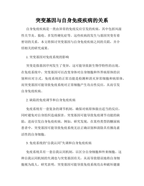 突变基因与自身免疫疾病的关系