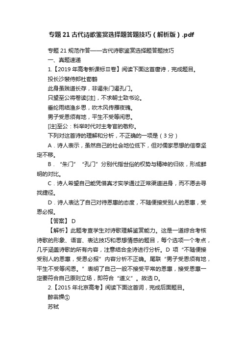 专题21古代诗歌鉴赏选择题答题技巧（解析版）.pdf