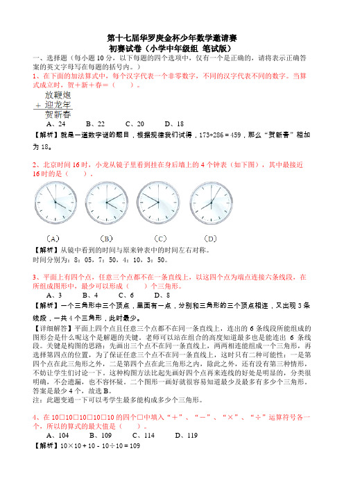 第十七届华杯初赛试卷(小学中年级组 笔试版)答案