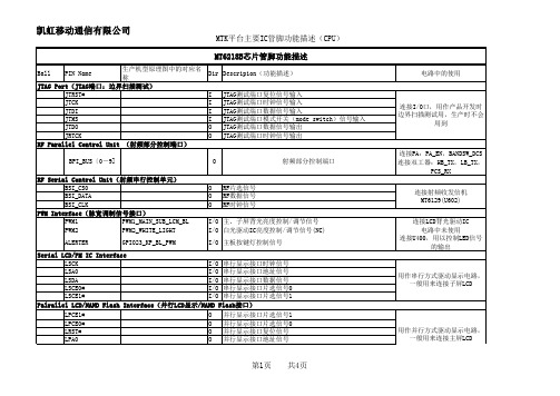 MTK主要IC管脚功能描述