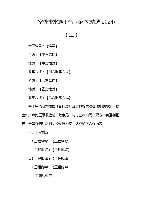 室外排水施工合同范本(精选2024)