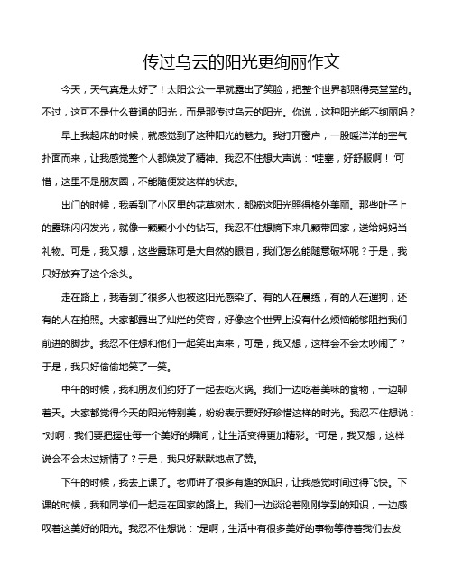 传过乌云的阳光更绚丽作文