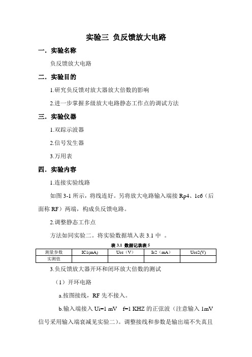 实验三 负反馈放大电路