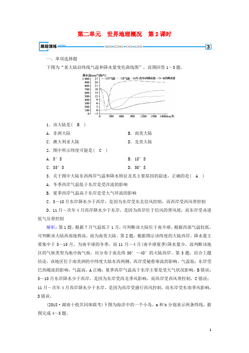 2019版高考地理一轮复习 区域地理 第2单元 世界地理概况 第2课时跟踪演练 新人教版