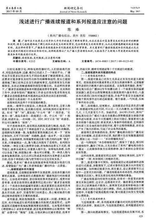 浅述进行广播连续报道和系列报道应注意的问题