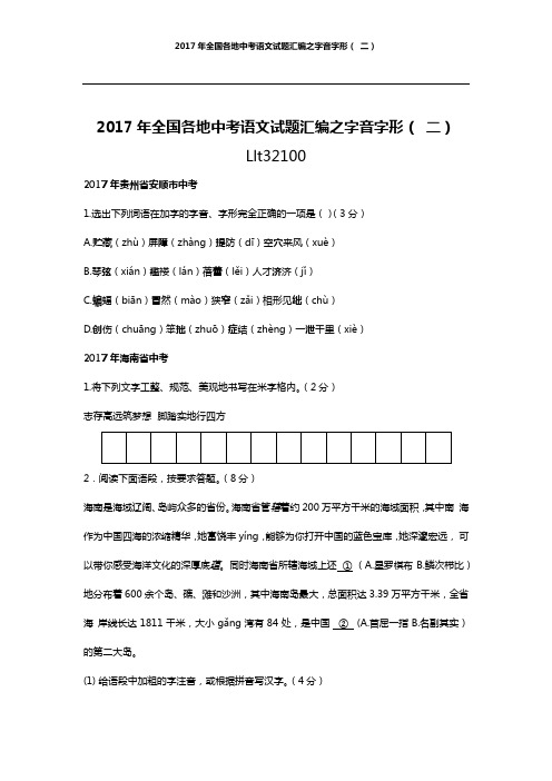 2017年全国各地中考语文试题汇编之字音字形( 二)