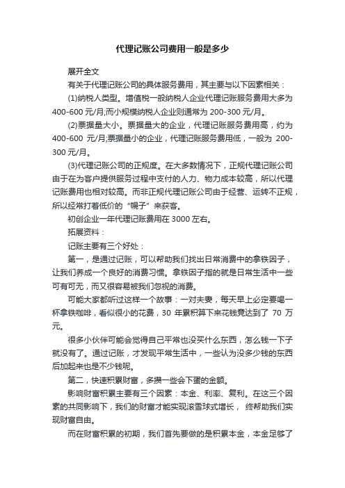 代理记账公司费用一般是多少