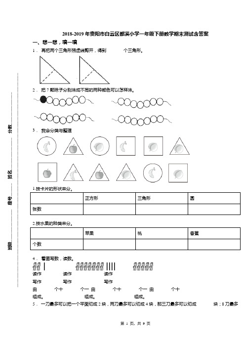 2018-2019年贵阳市白云区都溪小学一年级下册数学期末测试含答案