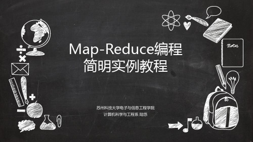 Map-Redeuce编程简明教程