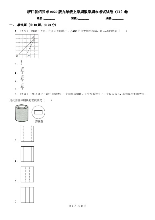 浙江省绍兴市2020版九年级上学期数学期末考试试卷(II)卷