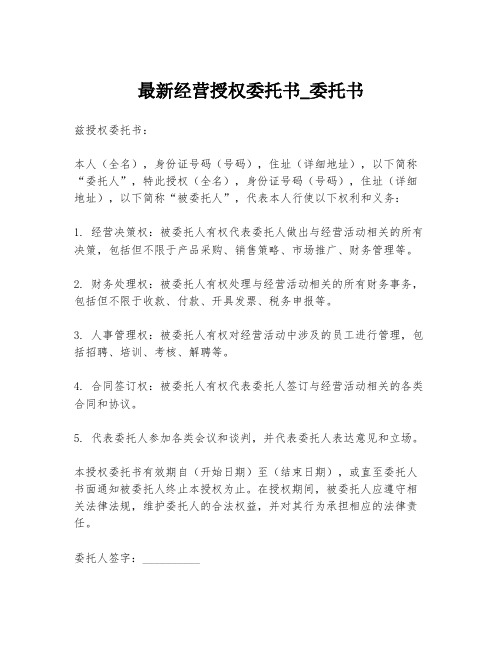 最新经营授权委托书_委托书