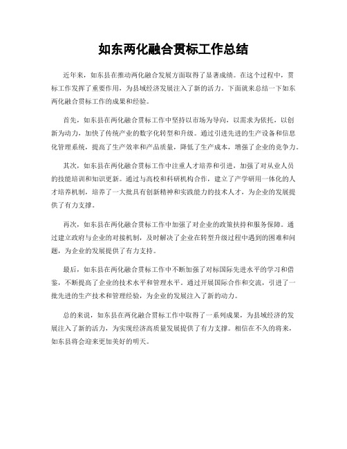 如东两化融合贯标工作总结