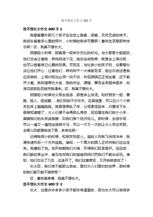 我不想长大作文600字