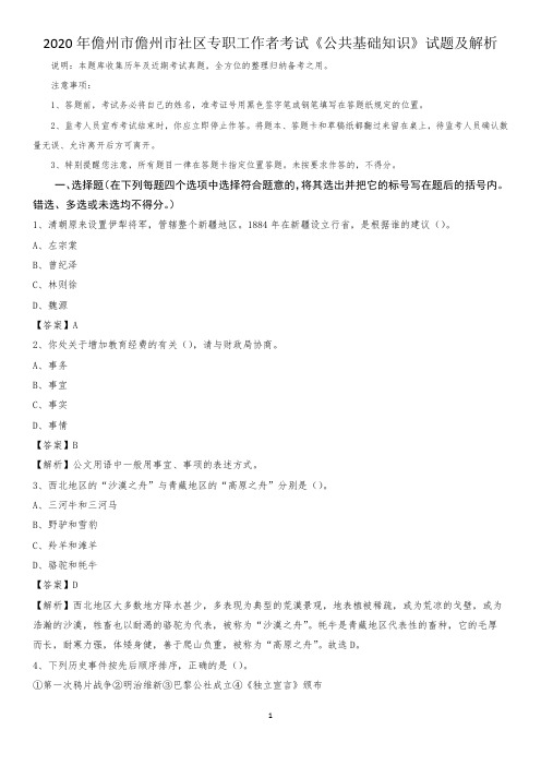 2020年儋州市儋州市社区专职工作者考试《公共基础知识》试题及解析