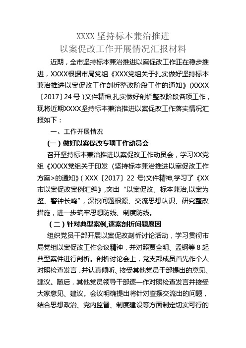 以案促改工作开展情况汇报材料-以案促改工作进展情况汇报材料