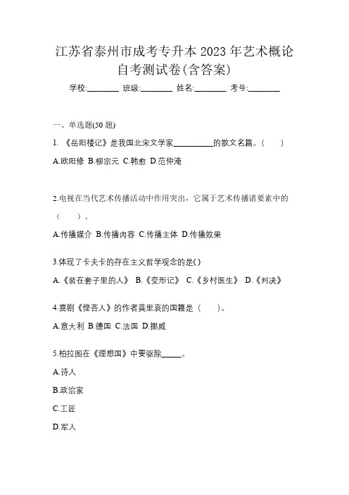 江苏省泰州市成考专升本2023年艺术概论自考测试卷(含答案)