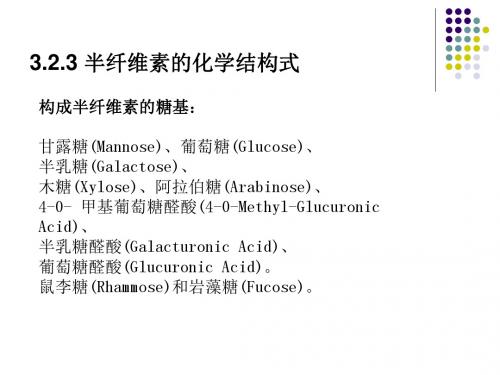 第三章 半纤维素