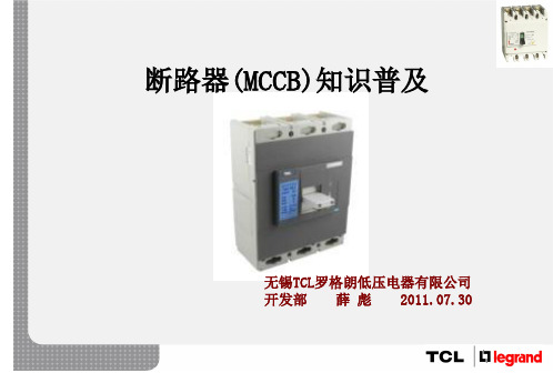 塑壳断路器MCCB知识培训