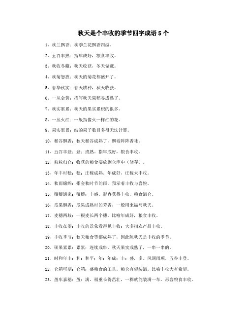 秋天是个丰收的季节四字成语5个