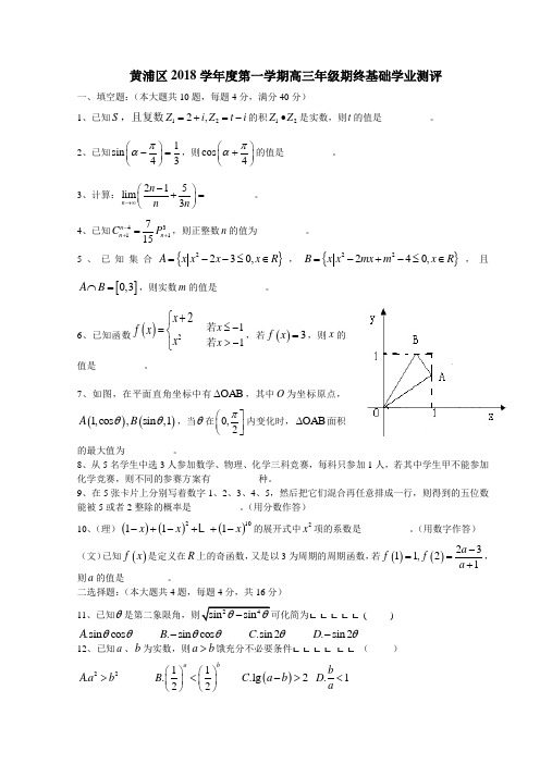 高考最新-黄浦区2018学年度第一学期高三年级期终基础学业测评 精品