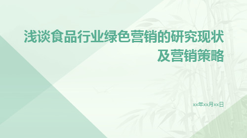 浅谈食品行业绿色营销的研究现状及营销策略