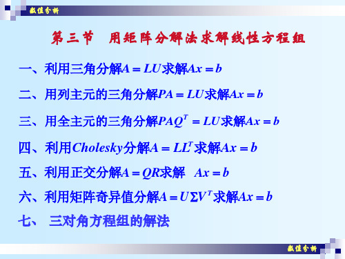 第三章-数值分析(08)用矩阵分解法解线性代数方程组