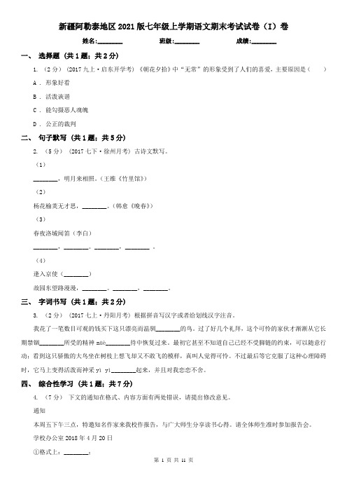 新疆阿勒泰地区2021版七年级上学期语文期末考试试卷(I)卷