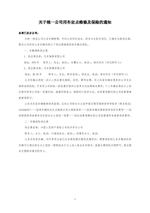 关于统一公司用车车险及定点维修的通知