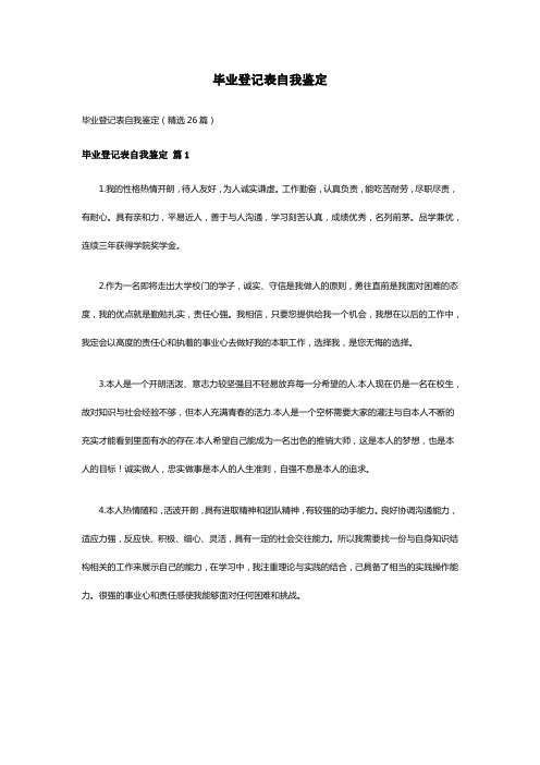 毕业登记表自我鉴定(精选26篇)