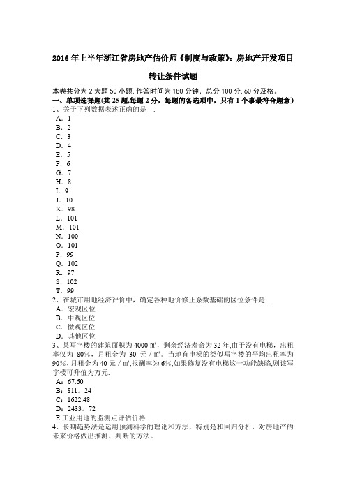 上半年浙江省房地产估价师制度与政策房地产开发项目转让条件试题