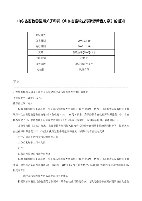 山东省畜牧兽医局关于印发《山东省畜牧业污染源普查方案》的通知-鲁牧生字[2007]45号