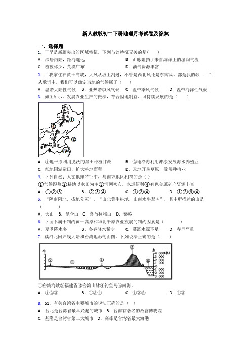 新人教版初二下册地理月考试卷及答案