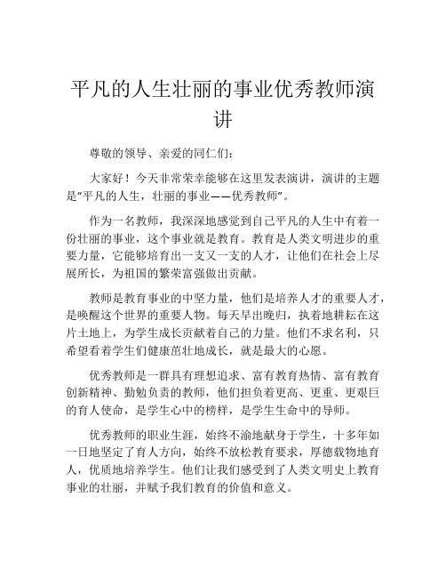 平凡的人生壮丽的事业优秀教师演讲