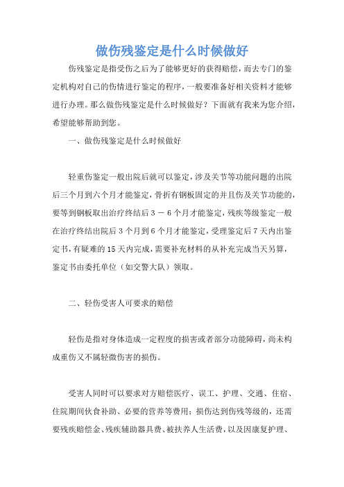 做伤残鉴定是什么时候做好