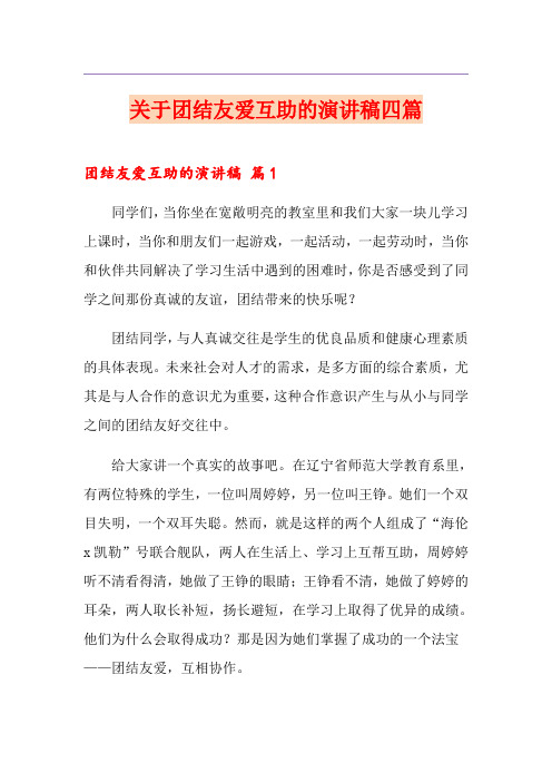 关于团结友爱互助的演讲稿四篇