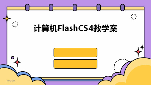 2024版计算机FlashCS4教学案