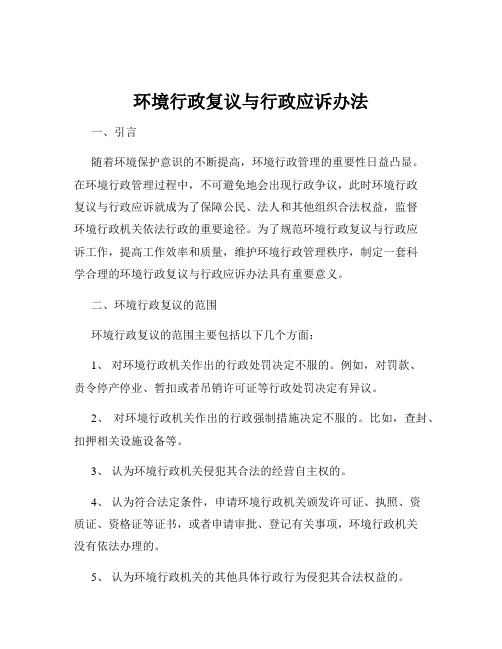 环境行政复议与行政应诉办法