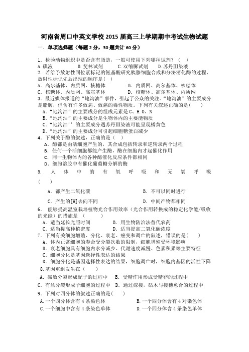 试题精选_河南省周口中英文学校2015届高三上学期期中考试生物调研试卷_精校完美版