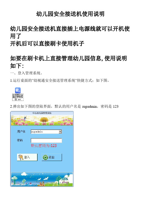 幼儿园安全接送机使用说明书
