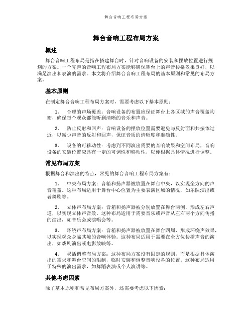 舞台音响工程布局方案