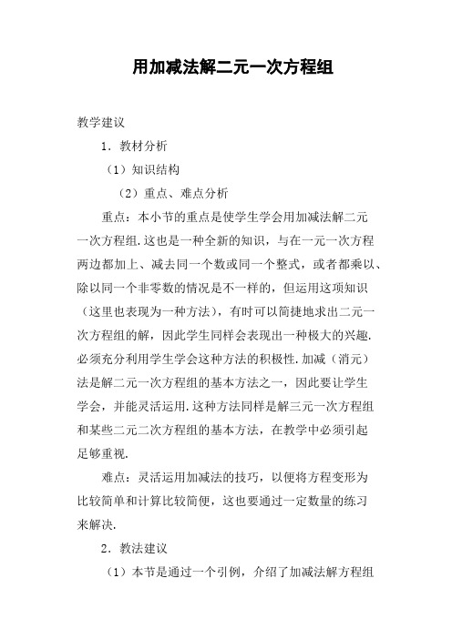 用加减法解二元一次方程组教案