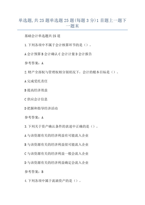 单选题,共25题单选题25题(每题3分)1首题上一题下一题末