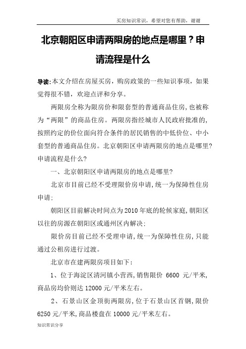 北京朝阳区申请两限房的地点是哪里？申请流程是什么