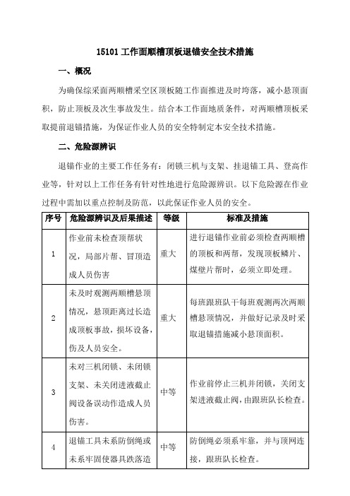 退锚索安全技术措施