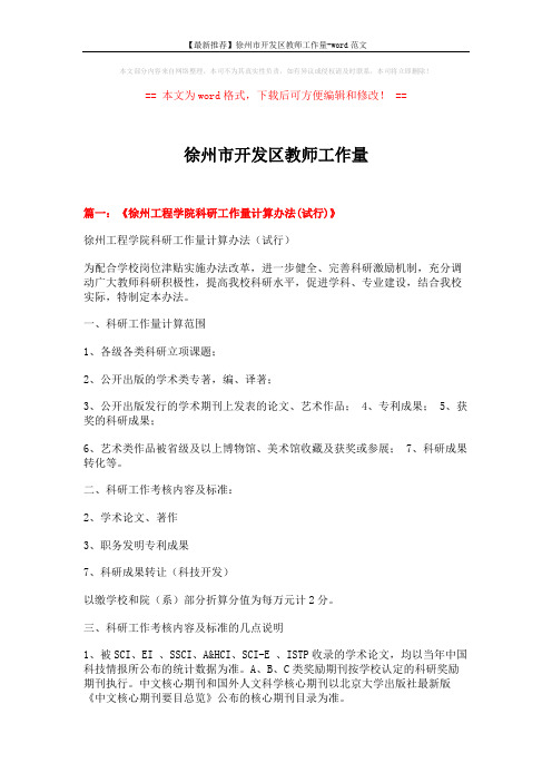 【最新推荐】徐州市开发区教师工作量-word范文 (6页)