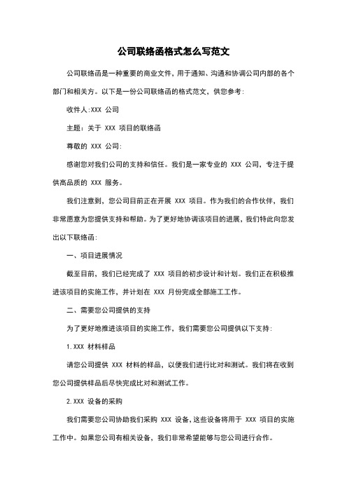 公司联络函格式怎么写范文