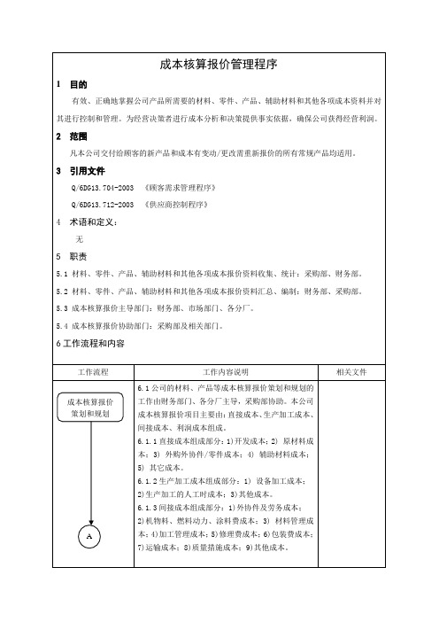 某仪表生产企业成本核算报价管理程序