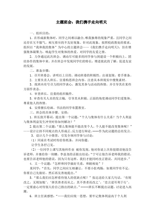 主题班会:我们携手走向明天