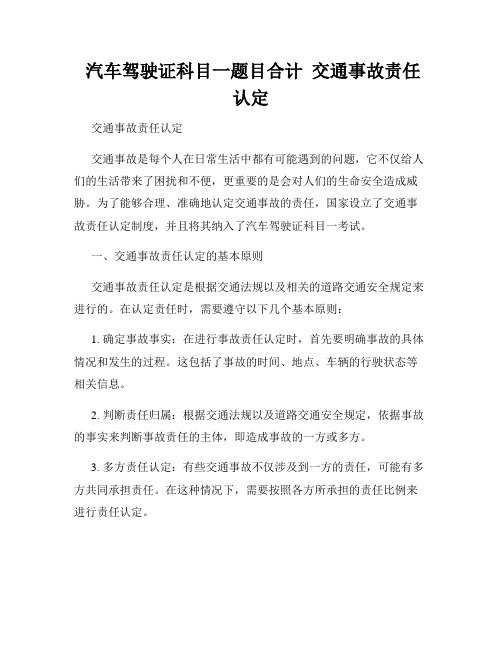  汽车驾驶证科目一题目合计  交通事故责任认定